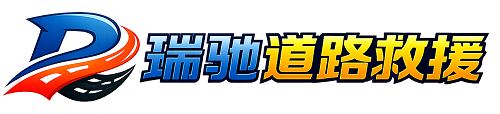 文昌市瑞驰｜24小时提供拖车救援-附近汽车搭电补胎吊车脱困